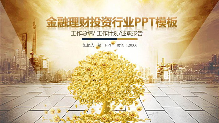 金色城市建筑摇钱树背景的金融理财PPT模板