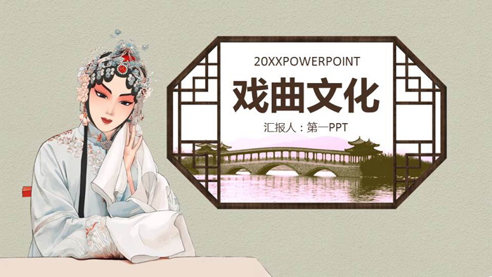 唯美水墨风格的曲艺戏曲PPT模板