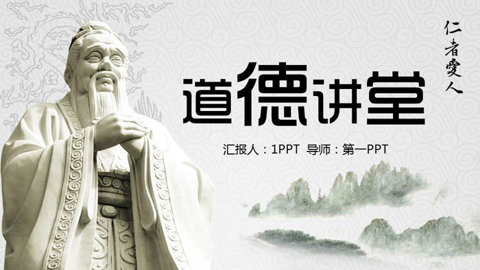孔子雕像背景的道德讲堂PPT模板