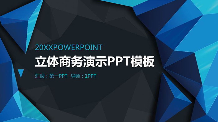 蓝色立体多边形背景的商务演示PPT模板