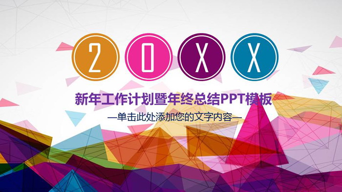 彩色炫酷多边形背景的新年工作计划PPT模板