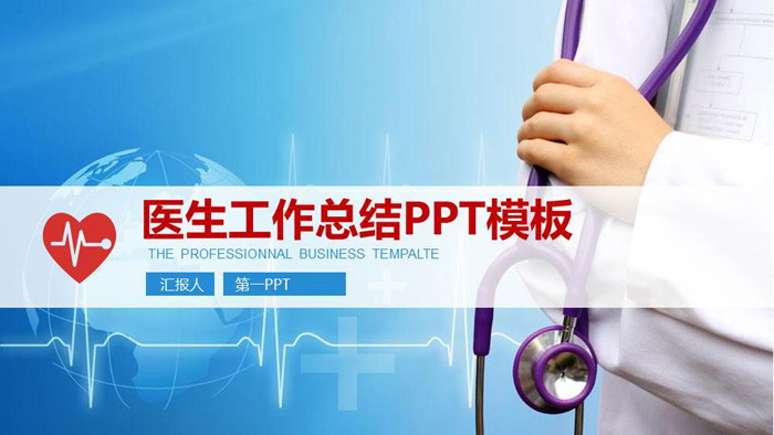 实用医生工作总结汇报PPT模板