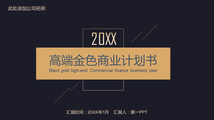 精致黑金风格商业融资计划书PPT模板