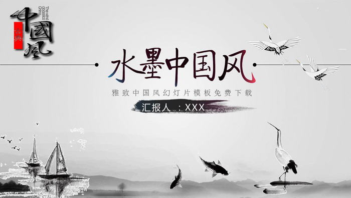 水墨仙鹤鲤鱼背景的中国风PPT模板