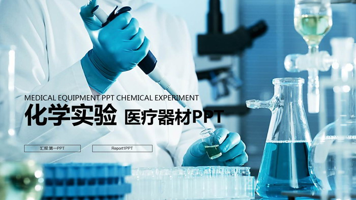 动态化学实验PPT模板