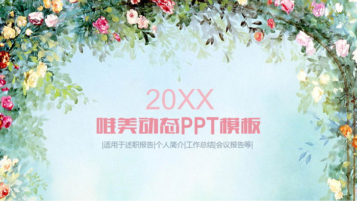 唯美水彩手绘花卉背景的文艺范PPT模板
