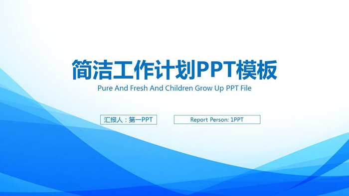 蓝色优雅简洁工作计划PPT模板