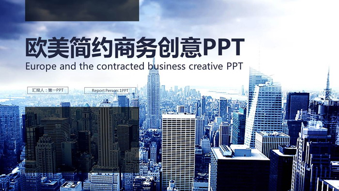 蓝色欧美商业建筑背景PPT模板