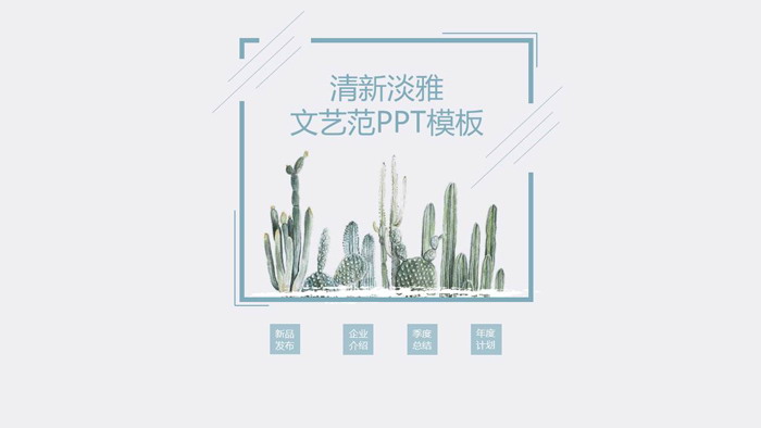 蓝色仙人掌背景小清新艺术设计PPT模板
