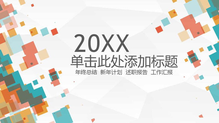 彩色方框多边形背景通用商务PPT模板