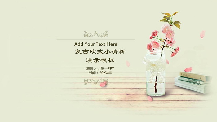 复古小清新花卉背景PPT模板