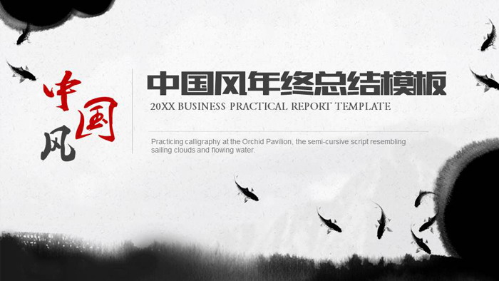 水墨中国风年终工作总结PPT模板