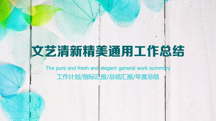 唯美叶子背景清新文艺PPT模板