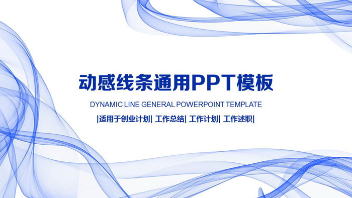 蓝色抽象线条背景商务PPT模板