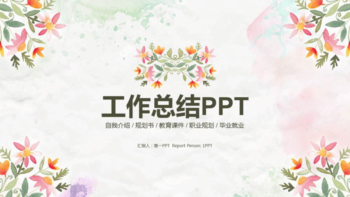 清新文艺花卉图案背景工作总结PPT模板