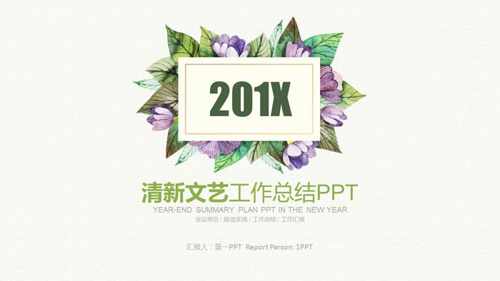 清新唯美植物花卉背景的艺术设计PPT模板