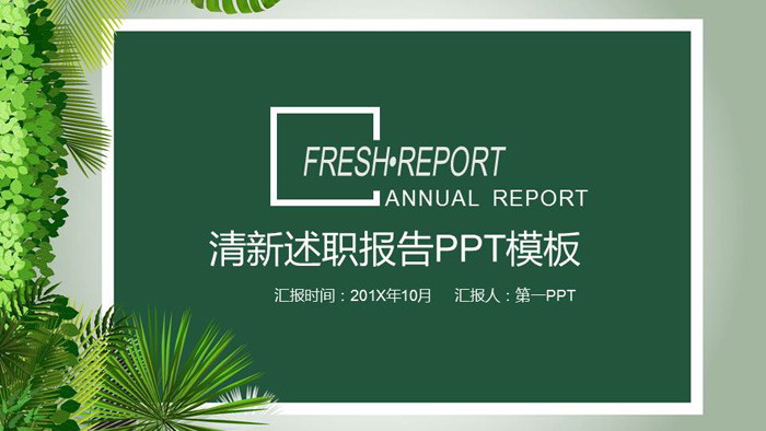清新绿色植物背景的述职报告PPT模板