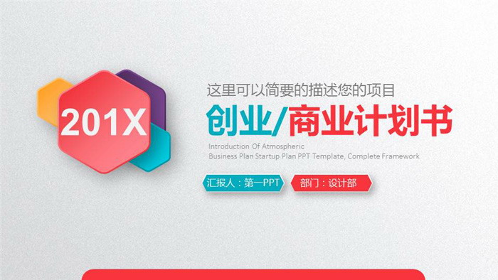 鲜明的彩色微立体创业融资计划书PPT模板