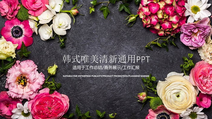 唯美花卉背景韩国风PPT模板