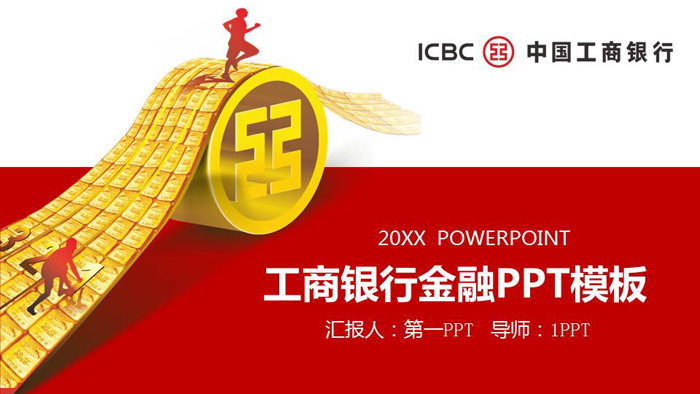 工商银行金融服务PPT模板