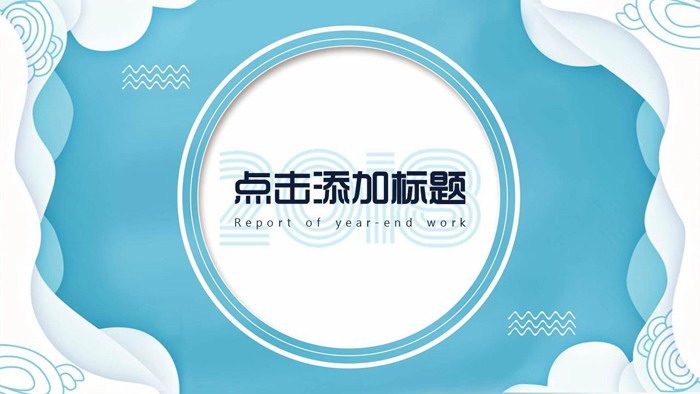 创意蓝色波纹背景的通用商务PPT模板