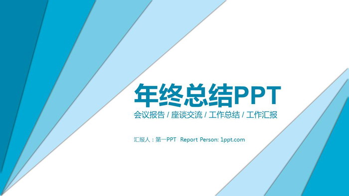 蓝色简洁三角形背景年终总结PPT模板