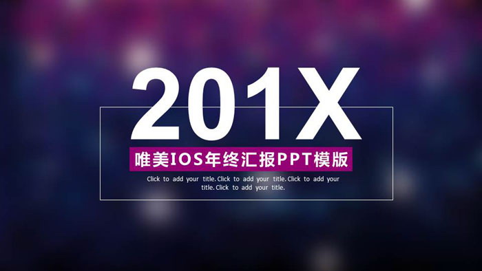 紫色模糊渐变背景iOS工作汇报PPT模板