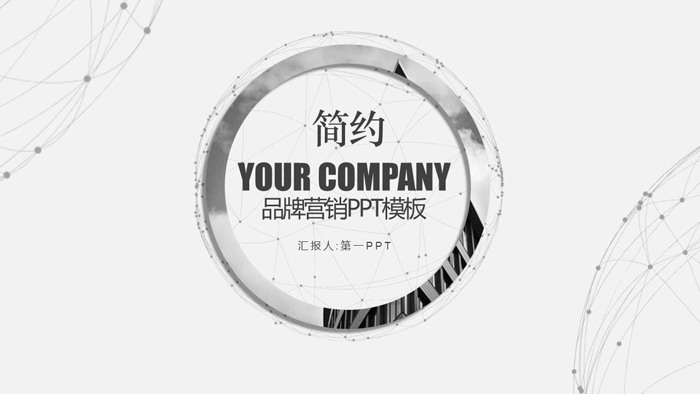 灰色圆环与点线背景的时尚品牌推广PPT模板下载
