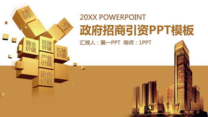 金色建筑背景的政府招商引资PPT模板