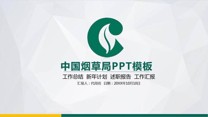 绿色扁平化中国烟草PPT模板