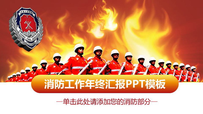 火焰与消防官兵背景的工作总结PPT模板