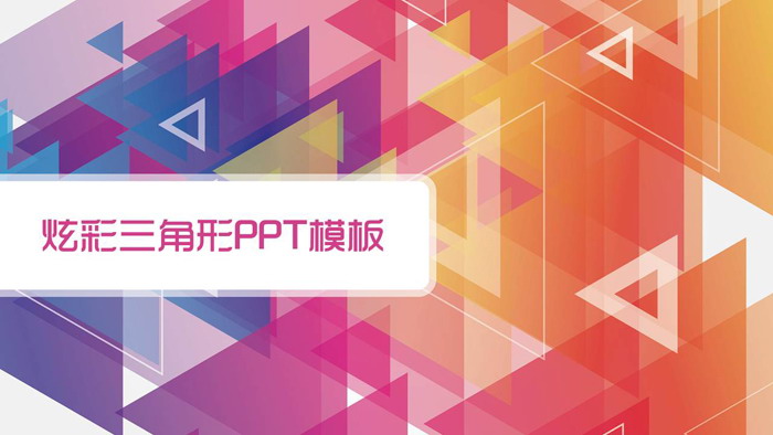 彩色炫彩时尚三角形背景PPT模板免费下载