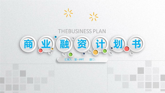 精致彩色微立体风格商业融资计划书PPT模板