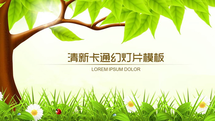 清新绿树草地背景的卡通PPT模板