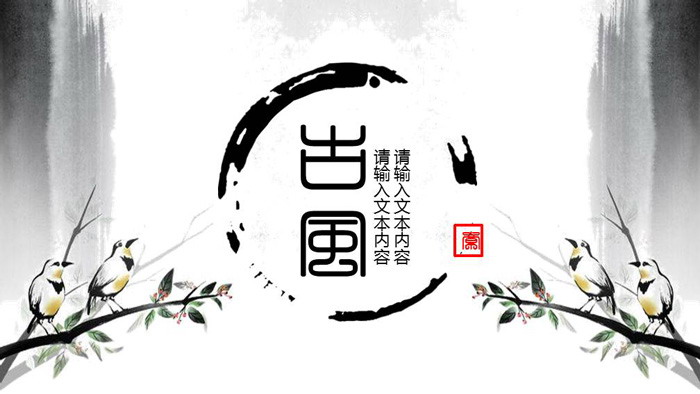 水墨花鸟背景的古风PPT模板