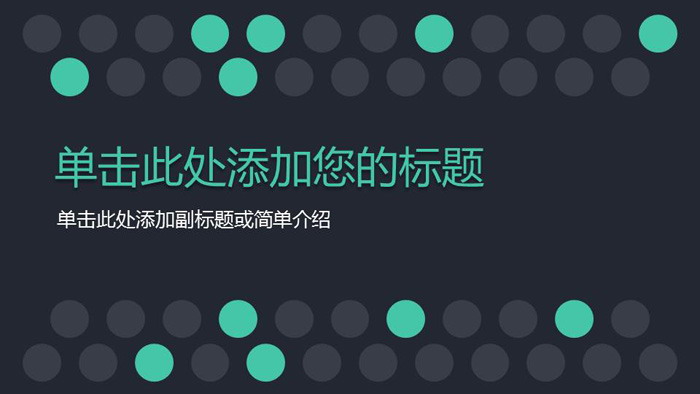 绿色圆点背景的通用商务幻灯片模板