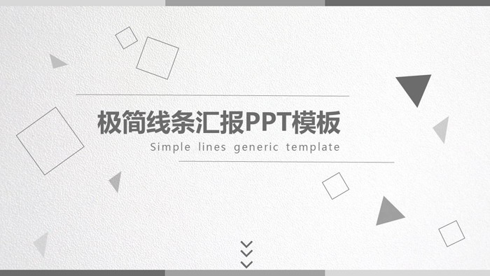 灰色简洁多边形背景的通用工作汇报PPT模板