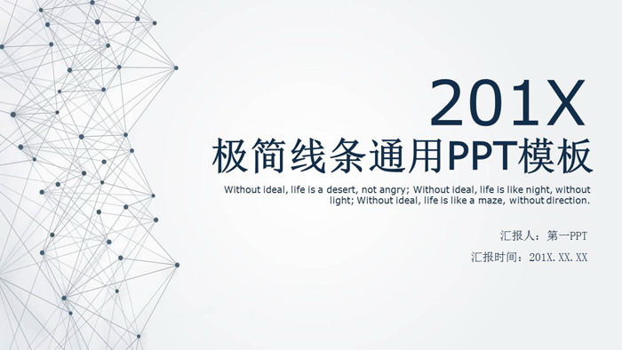 灰色简洁点线链接背景通用商务汇报PPT模板