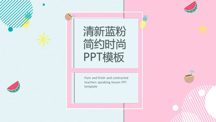 清新蓝粉搭配扁平化时尚PPT模板