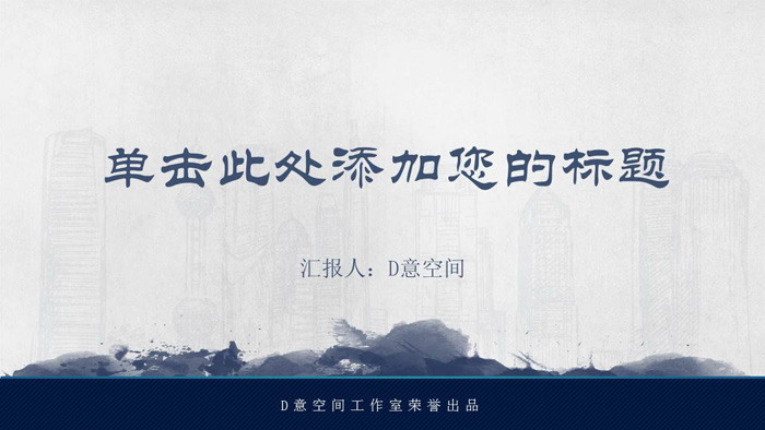 蓝色简洁水墨背景中国风PPT模板免费下载