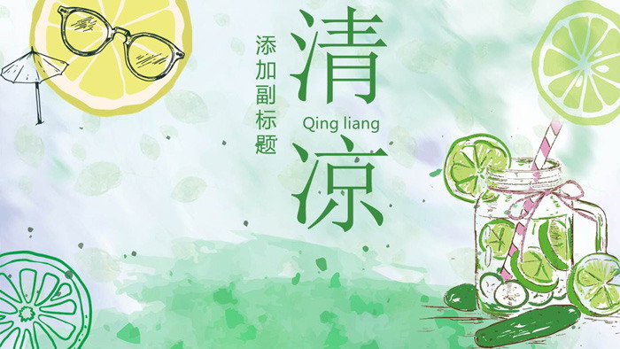 绿色手绘檬背景清爽夏日主题PPT模板