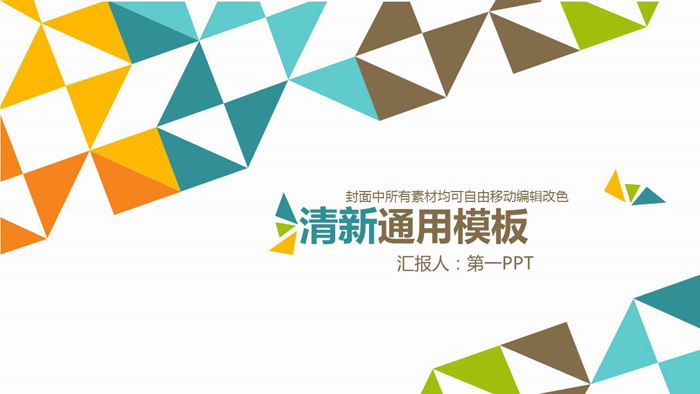 彩色清新多边形背景的时尚PPT模板免费下载