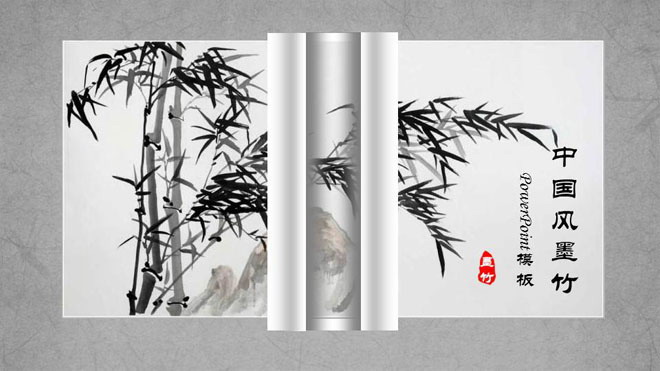 黑白水墨竹子动态卷轴背景PPT模板