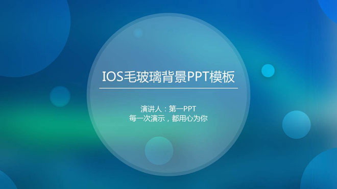 蓝色模糊iOS风格商务PPT模板免费下载