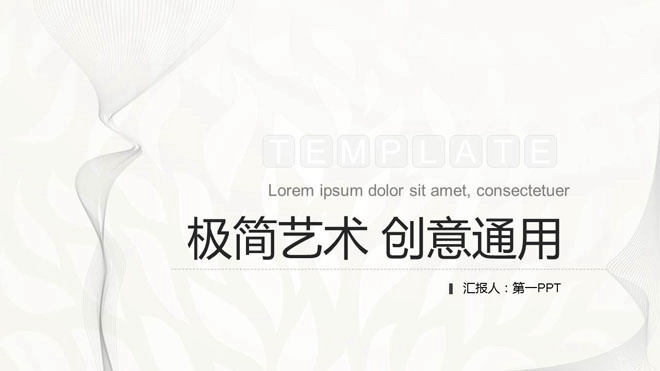 黑白极简曲线背景艺术设计PPT模板