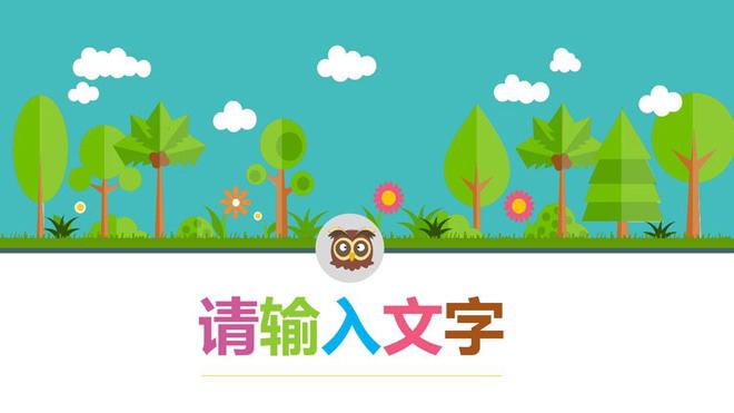 卡通森林与小动物背景幼儿教学PPT模板