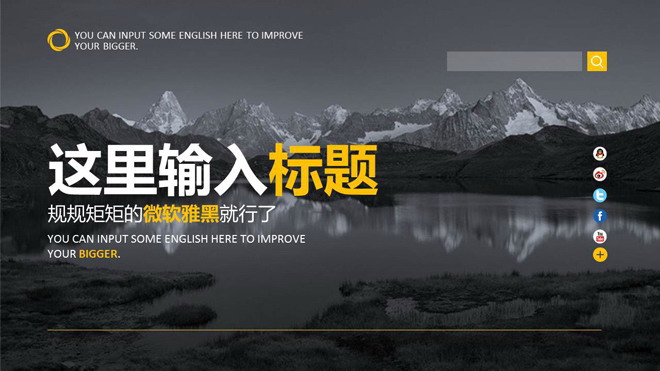 黑白雪山湖泊风景图片排版PPT模板