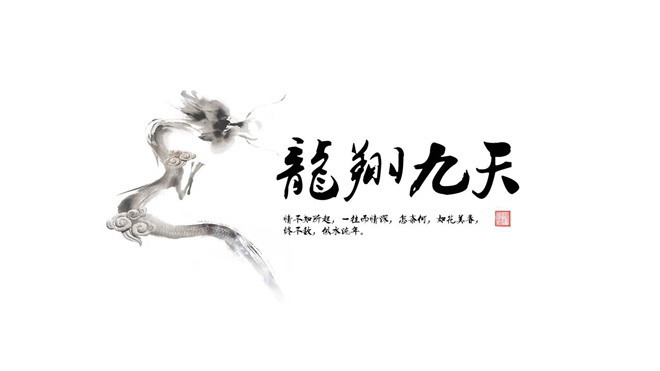 黑白水墨中国龙背景精美中国风PPT模板