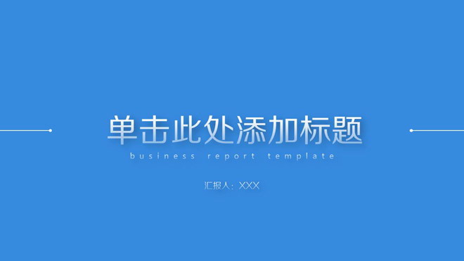 蓝色极简扁平化工作汇报PPT模板
