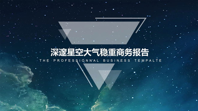 唯美星空背景商务汇报PPT模板免费下载